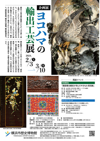 企画展「ヨコハマの輸出工芸展」 企画展「ヨコハマの輸出工芸展」
