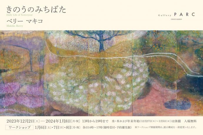 ベリー マキコ個展「きのうのみちばた / Daily Life of Yesteryear」 ベリー マキコ個展「きのうのみちばた / Daily Life of Yesteryear」