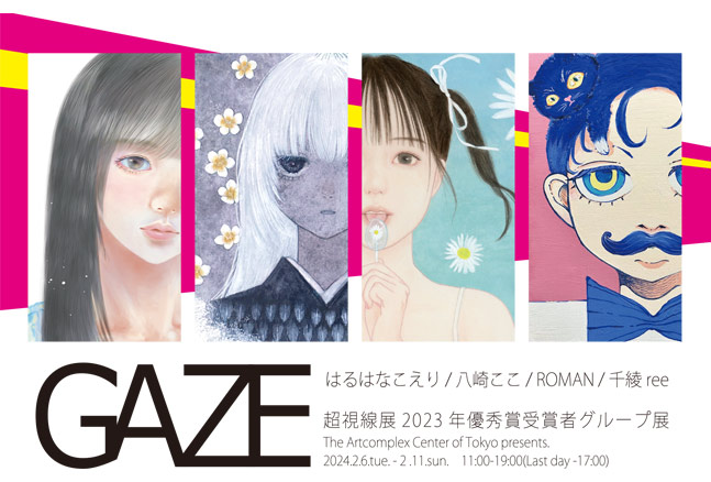 アートコンプレックスセンター企画 超視線展優秀賞受賞者展 「GAZE」 アートコンプレックスセンター企画 超視線展優秀賞受賞者展 「GAZE」
