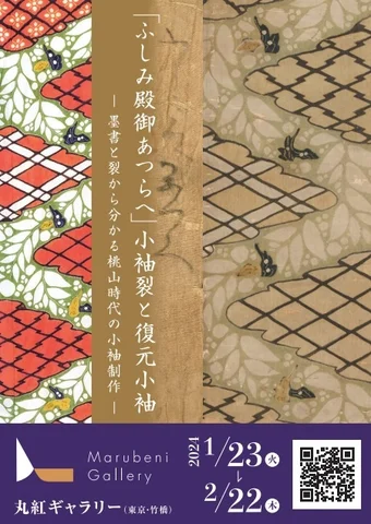 ふしみ殿御あつらへ』小袖裂と復元小袖-墨書と裂から分かる桃山時代の小袖制作- ふしみ殿御あつらへ』小袖裂と復元小袖-墨書と裂から分かる桃山時代の小袖制作-