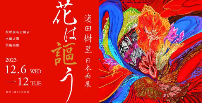 濱田樹里 日本画展 花は謳う 濱田樹里 日本画展 花は謳う