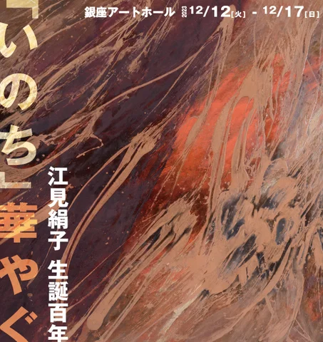 「江見絹子生誕100年―「いのち」華やぐ」展 「江見絹子生誕100年―「いのち」華やぐ」展