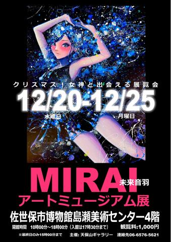 未来音羽アートミュージアム展in長崎 未来音羽アートミュージアム展in長崎