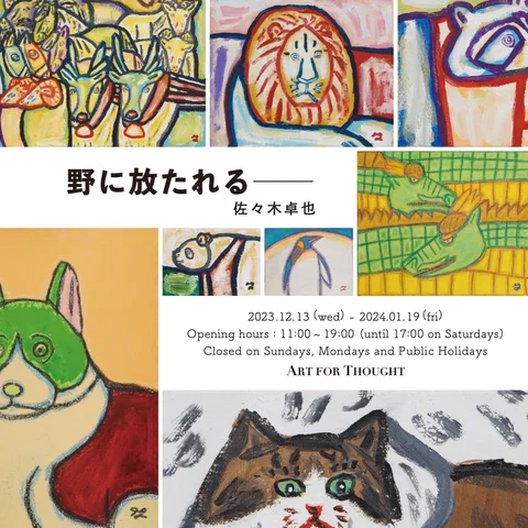佐々木卓也個展 「野に放たれる──」 佐々木卓也個展 「野に放たれる──」