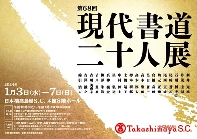 第68回 現代書道二十人展 第68回 現代書道二十人展