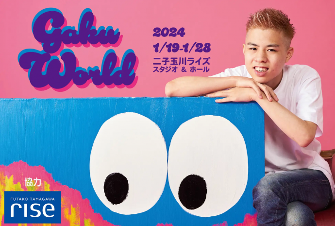 GAKU WORLD展 GAKU WORLD展