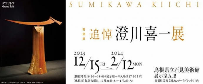 特別展「追悼 澄川喜一展」 特別展「追悼 澄川喜一展」