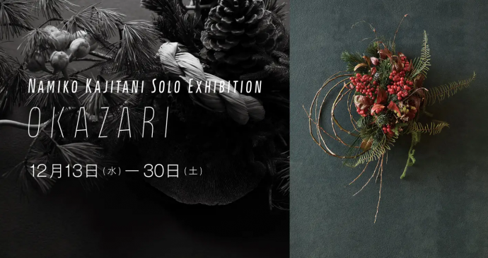 梶谷 奈允子 個展 「OKAZARI」 梶谷 奈允子 個展 「OKAZARI」