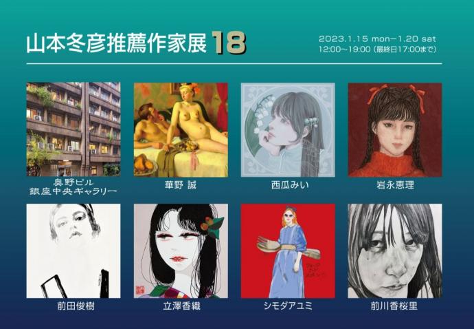 山本冬彦推薦作家展18 山本冬彦推薦作家展18