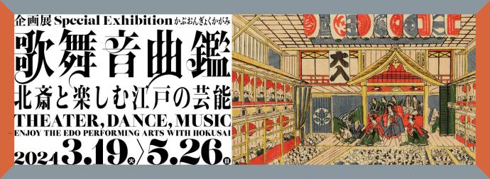 歌舞音曲鑑 北斎と楽しむ江戸の芸能 歌舞音曲鑑 北斎と楽しむ江戸の芸能