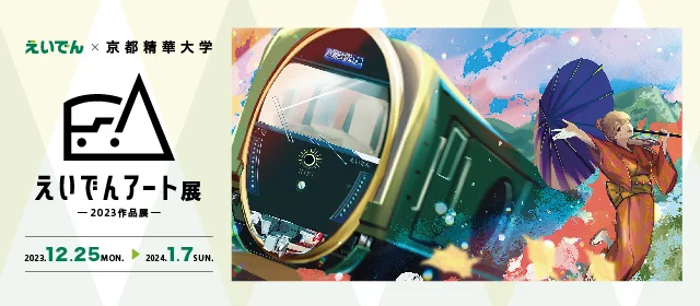 えいでんアート ~2023作品展~ えいでんアート ~2023作品展~