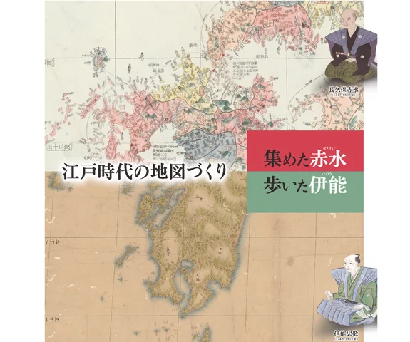 地図作りの“技術と情熱”に触れる企画展江戸時代の地図づくり　集めた赤水・歩いた伊能
