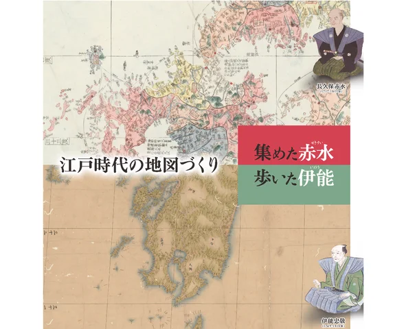 地図作りの“技術と情熱”に触れる企画展江戸時代の地図づくり 集めた赤水・歩いた伊能 地図作りの“技術と情熱”に触れる企画展江戸時代の地図づくり 集めた赤水・歩いた伊能