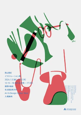 名古屋芸術大学 Art &Design Center 企画展  西山寛紀　イラストレーション展