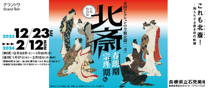島根県立石見美術館企画展 石見特別版 永田コレクションの全貌公開〈一章〉北斎-「春朗期」・「宗理期」編 島根県立石見美術館企画展 石見特別版 永田コレクションの全貌公開〈一章〉北斎-「春朗期」・「宗理期」編