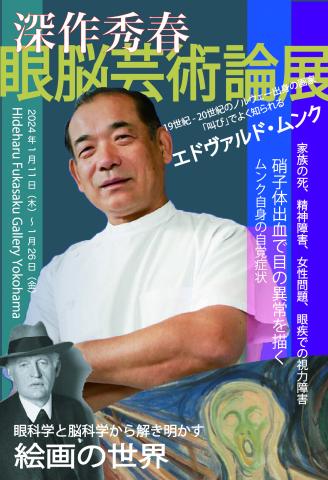 深作秀春 眼脳芸術論展 ~眼科学と脳科学から解き明かす絵画の世界~ ムンク編 深作秀春 眼脳芸術論展 ~眼科学と脳科学から解き明かす絵画の世界~ ムンク編