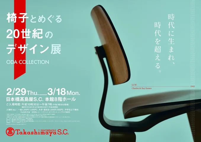 椅子とめぐる20世紀のデザイン展 椅子とめぐる20世紀のデザイン展