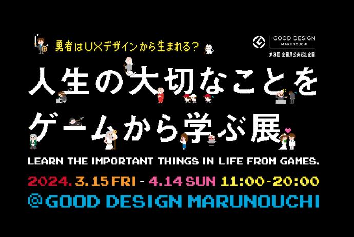 勇者はUXデザインから生まれる?人生の大切なことをゲームから学ぶ展 勇者はUXデザインから生まれる?人生の大切なことをゲームから学ぶ展