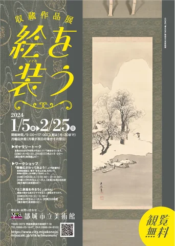 都城市立美術館収蔵作品展「絵を装う」 都城市立美術館収蔵作品展「絵を装う」