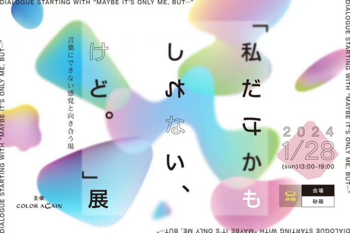 「私だけかもしれない、けど。」展 「私だけかもしれない、けど。」展