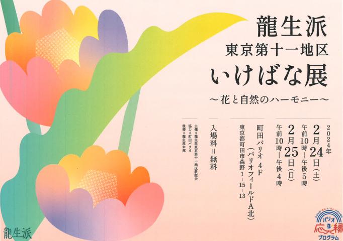龍生派東京第十一地区いけばな展 〜花と自然のハーモニー〜 龍生派東京第十一地区いけばな展 〜花と自然のハーモニー〜