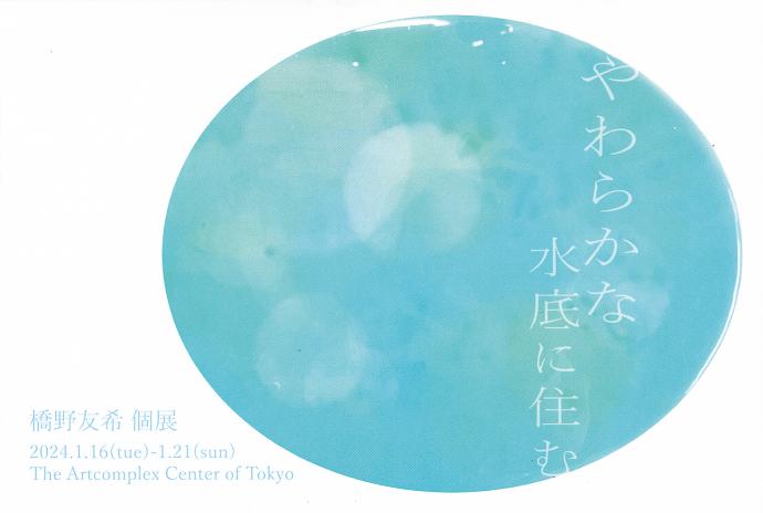 橋野友希 個展 「やわらかな水底に住む」 橋野友希 個展 「やわらかな水底に住む」