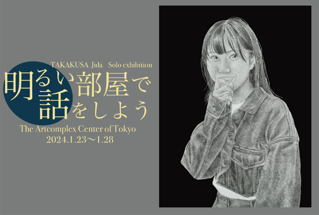 高草滋汰 個展 「明るい部屋で話をしよう」 高草滋汰 個展 「明るい部屋で話をしよう」