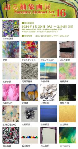 語る抽象画展 vol.16 語る抽象画展 vol.16
