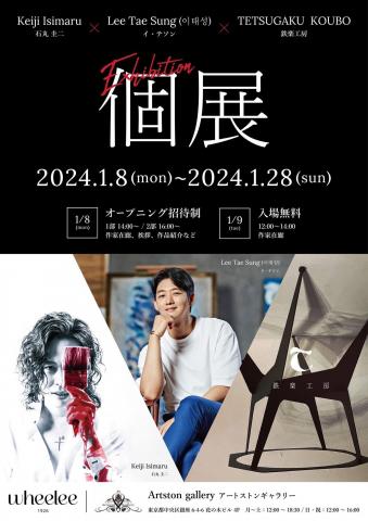 イ・テソン×石丸圭二×鉄楽工房 個展 イ・テソン×石丸圭二×鉄楽工房 個展