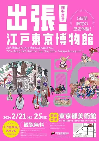 出張!江戸東京博物館 出張!江戸東京博物館