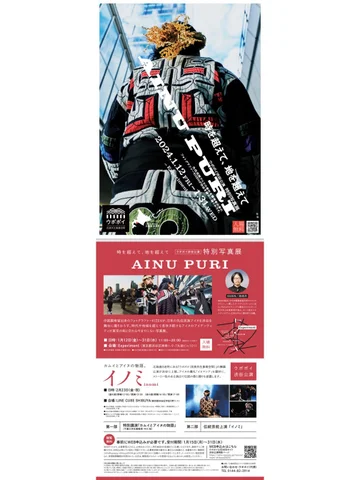 時を超えて、地を超えて『AINU PURI(アイヌプリ)』 時を超えて、地を超えて『AINU PURI(アイヌプリ)』