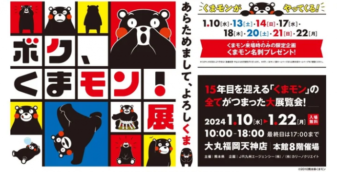 ボク、くまモン!展~あらためまして、よろしくま~ ボク、くまモン!展~あらためまして、よろしくま~