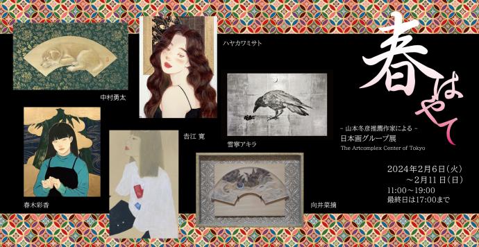 - 山本冬彦 推薦作家による - 日本画グループ展 「春はやて」 - 山本冬彦 推薦作家による - 日本画グループ展 「春はやて」