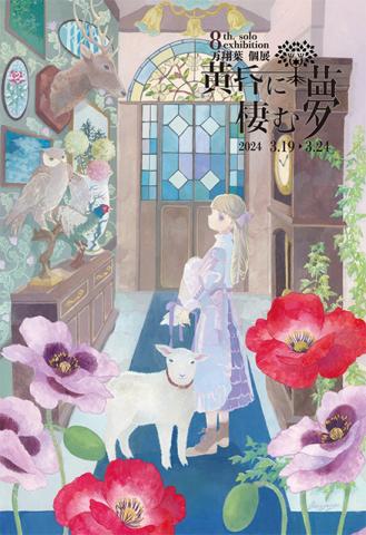 万翔葉 個展 「黄昏に棲む夢」