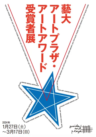 藝大アートプラザ・アートアワード受賞者展 藝大アートプラザ・アートアワード受賞者展
