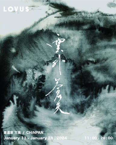雲外蒼天 雲外蒼天