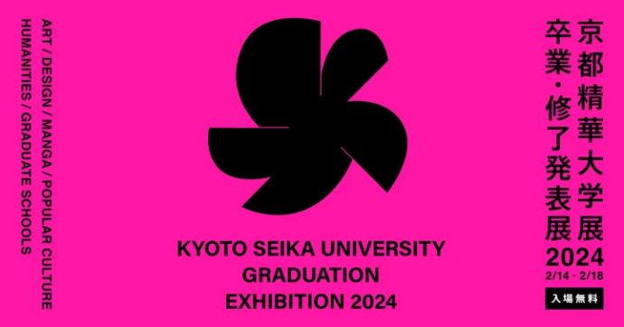 京都精華大学展2024 -卒業・修了発表展- 京都精華大学展2024 -卒業・修了発表展-