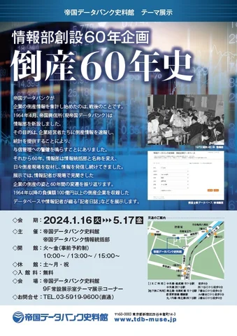 情報部創設60年企画　倒産60年史