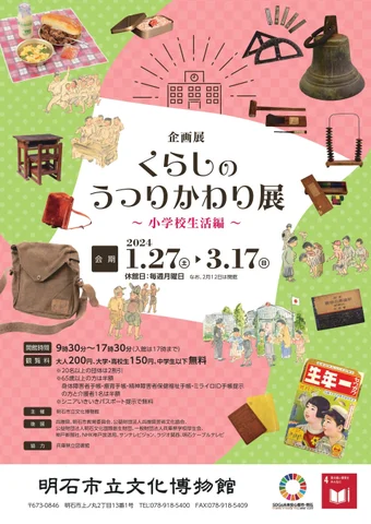くらしのうつりかわり展-小学校生活編- くらしのうつりかわり展-小学校生活編-
