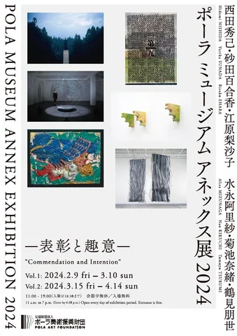 ポーラ ミュージアム アネックス展 2024 ―表彰と趣意― ポーラ ミュージアム アネックス展 2024 ―表彰と趣意―