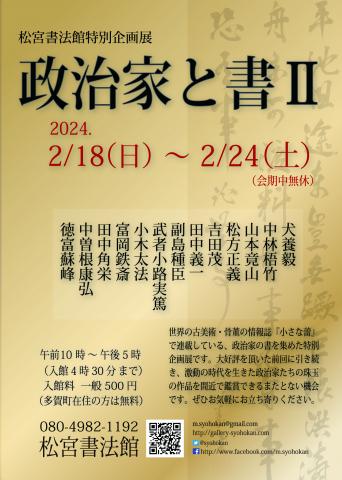 松宮書法館特別企画展『政治家と書』2 松宮書法館特別企画展『政治家と書』2