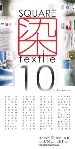 第 10 回 SQUARE 染 textile 記念展