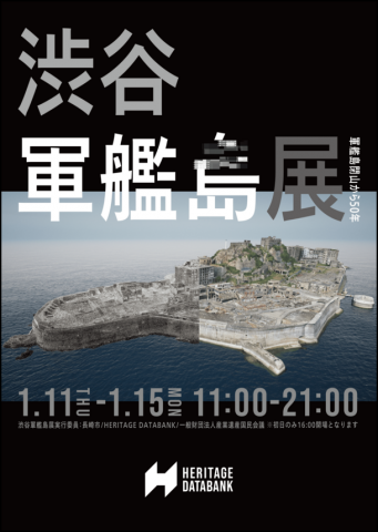 渋谷軍艦島展 渋谷軍艦島展