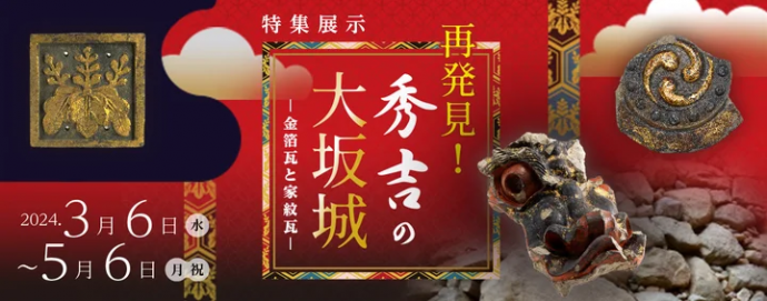 再発見!秀吉の大坂城―金箔瓦と家紋瓦― 再発見!秀吉の大坂城―金箔瓦と家紋瓦―