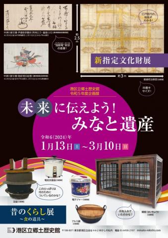 未来に伝えよう!みなと遺産 新指定文化財展/昔のくらし展 未来に伝えよう!みなと遺産 新指定文化財展/昔のくらし展