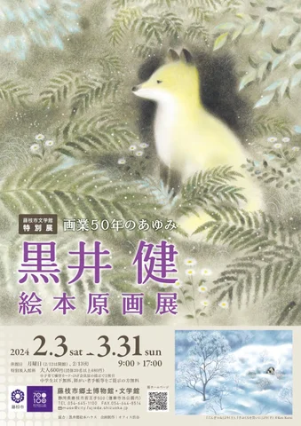 藤枝市文学館特別展「黒井健 絵本原画展-画業50年のあゆみー」 藤枝市文学館特別展「黒井健 絵本原画展-画業50年のあゆみー」