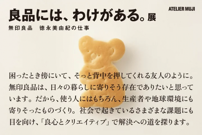良品には、わけがある。展 -無印良品 徳永美由紀の仕事- 良品には、わけがある。展 -無印良品 徳永美由紀の仕事-