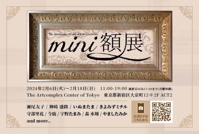 ACT主催「ミニ額 展 2024」 ACT主催「ミニ額 展 2024」