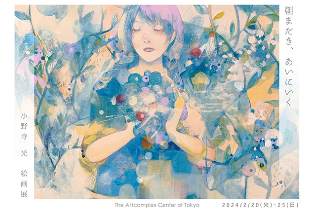 小野寺 光 絵画展 「朝まだき、あいにいく」 小野寺 光 絵画展 「朝まだき、あいにいく」