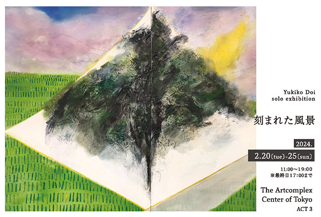 土井友希子 個展 「刻まれた風景」 土井友希子 個展 「刻まれた風景」